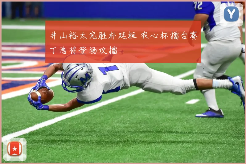 井山裕太完胜朴廷桓 农心杯擂台赛丁浩将登场攻擂