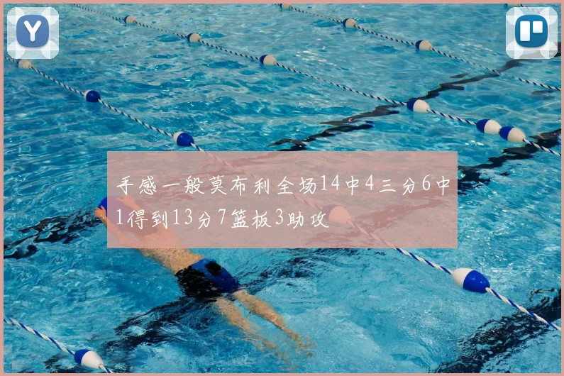 手感一般莫布利全场14中4三分6中1得到13分7篮板3助攻