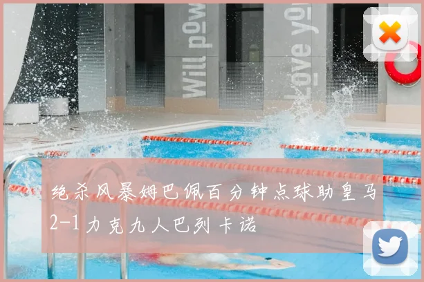 绝杀风暴姆巴佩百分钟点球助皇马2-1力克九人巴列卡诺