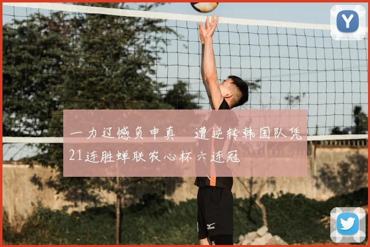 一力辽憾负申真谞遭逆转韩国队凭21连胜蝉联农心杯六连冠