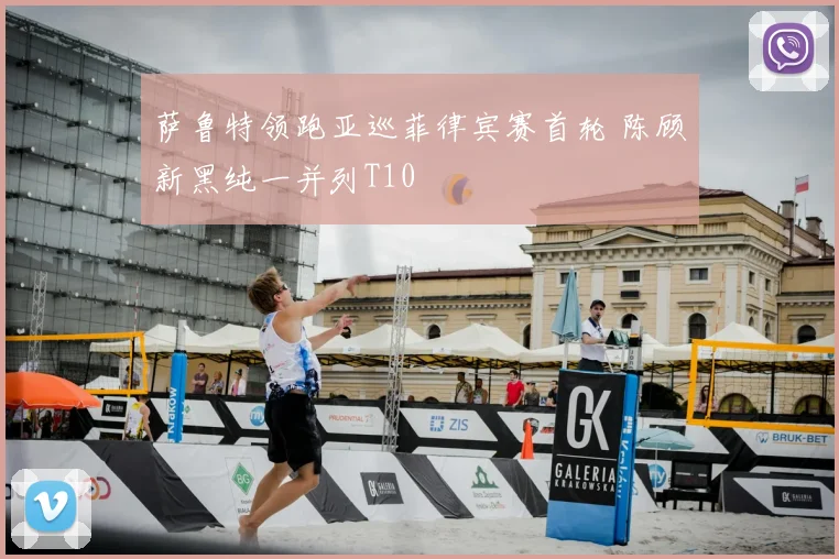 萨鲁特领跑亚巡菲律宾赛首轮 陈顾新黑纯一并列T10