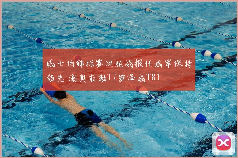 威士伯锦标赛次轮战报任成宰保持领先 谢奥菲勒T7窦泽成T81