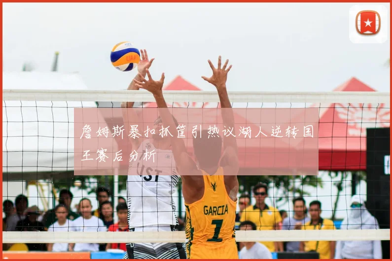 詹姆斯暴扣抓筐引热议湖人逆转国王赛后分析